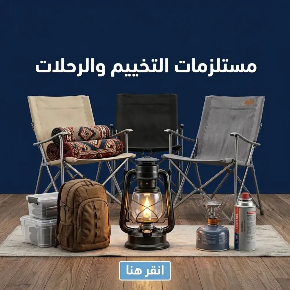 لوازم البر والرحلات