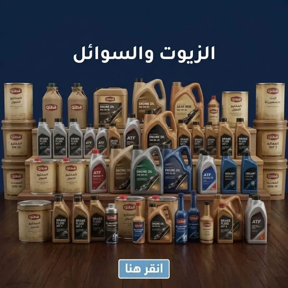الزيوت والسوائل