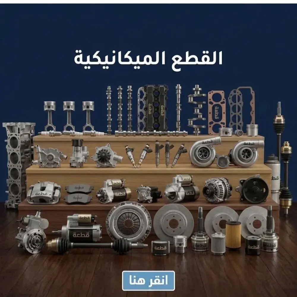 قطع ميكانيكية