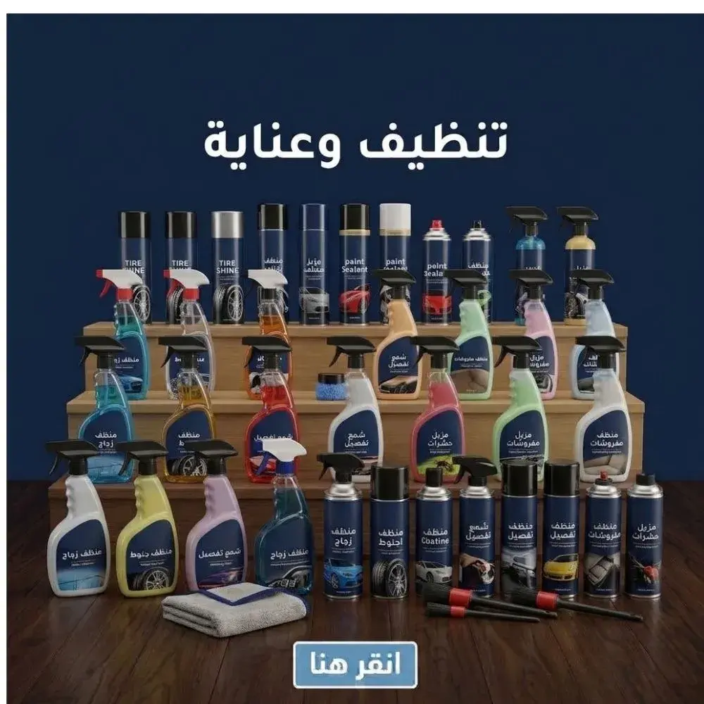 تنظيف وعناية