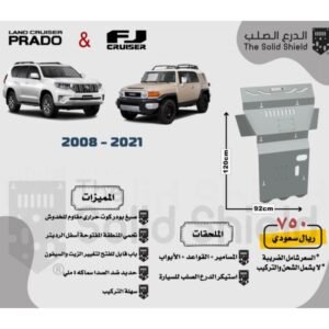 صاجة حماية تويوتا اف جي كروزر (2008 - 2021) - حماية أسفل المحرك