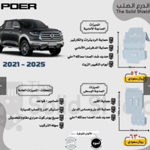 صاجة حماية ألمنيوم (أمامي + وسطي) لوانيت جريت وول باور (2021 - 2025)