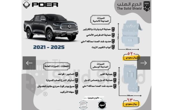 صاجة حماية ألمنيوم (أمامي + وسطي) لوانيت جريت وول باور (2021 - 2025)