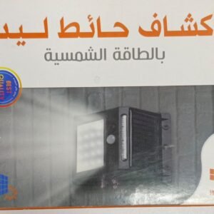 كشاف حائط ليد ذكي بالطاقة الشمسية مع مستشعر حركة من البيت - AlBait Solar Sensor LED Wall Light