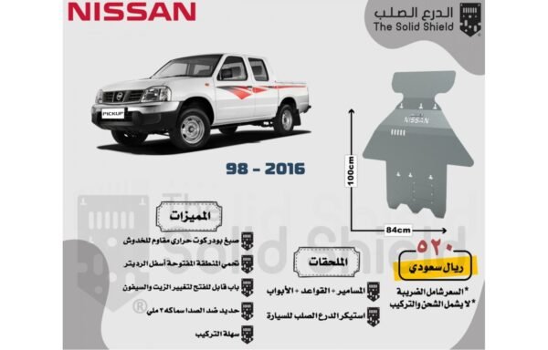 صاجة حماية نيسان داتسون بدون دبل (دفع خلفي) - حماية أسفل المحرك