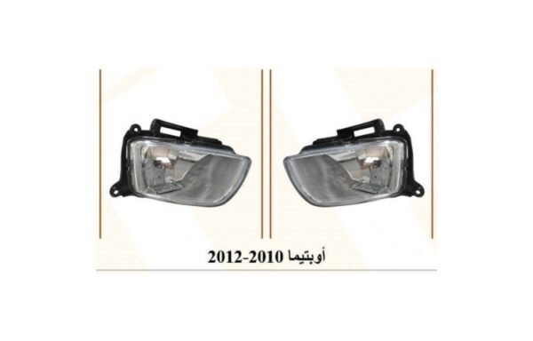 طقم كشافات ضباب أمامية كيا أوبتيما (2010 - 2012) - مطابق لمواصفات وديزاين الوكالة (طقم بالظفيرة 2010-2012