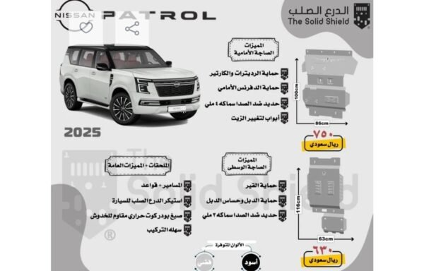 صاجة حماية ألمنيوم (أمامي + وسطي) باترول بلاتينيوم (2025)