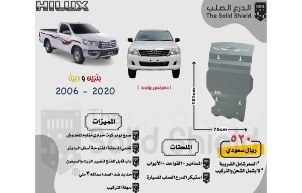 صاجة حماية تويوتا هايلكس دفرنس واحد (دفع خلفي) - حماية أسفل المحرك