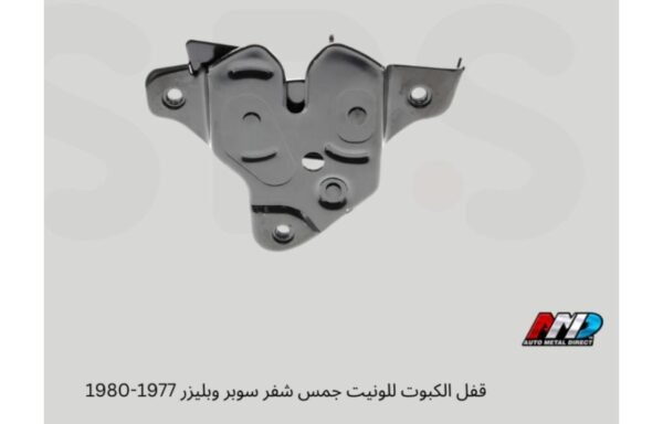 قفل الكبوت ومزلاج الأمان للوانيت الجمس والشفروليه وسوبربان وبليزر (1977-1980)