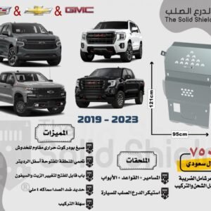 صاجة حماية أسفل السيارة (الدرع الصلب) لسيارات تاهو، سييرا، سلفرادو، جمس، شفروليه، كاديلاك (2019 - 2023)