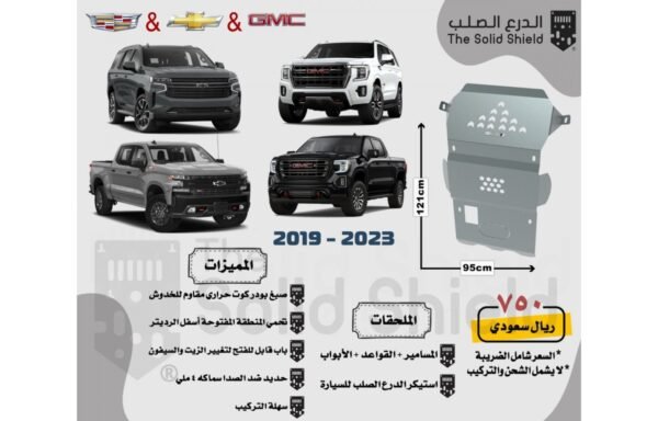 صاجة حماية أسفل السيارة (الدرع الصلب) لسيارات تاهو، سييرا، سلفرادو، جمس، شفروليه، كاديلاك (2019 - 2023)