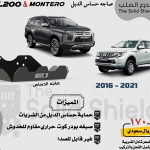 صاجة حماية حساس الدبل ميتسوبيشي مونتيرو و L200