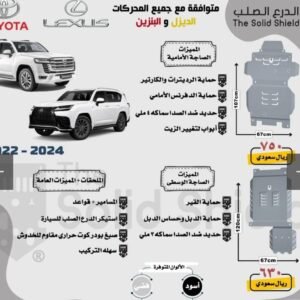 صاجة حماية ألمنيوم (أمامي + وسطي) لاندكروزر ولكزس LX (2022 - 2024)