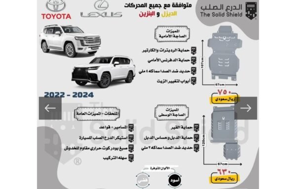 صاجة حماية ألمنيوم (أمامي + وسطي) لاندكروزر ولكزس LX (2022 - 2024)