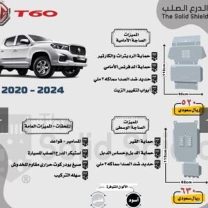 صاجة حماية ألمنيوم (أمامي + وسطي) لوانيت ام جي MG T60 (2020 - 2024)