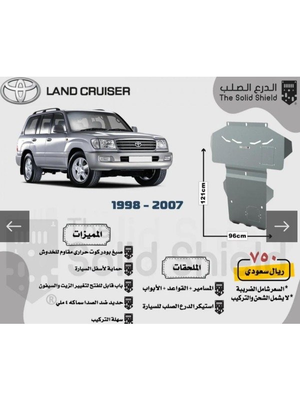 صاجة حماية لاندكروزر (1998 - 2007) - حماية أسفل المحرك