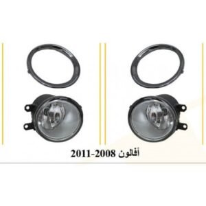 طقم كشاف ضباب تويوتا افالون 2007-2010 (صيني) - Toyota Avalon 2007-2010 Fog Light Kit (Chinese Quality)
