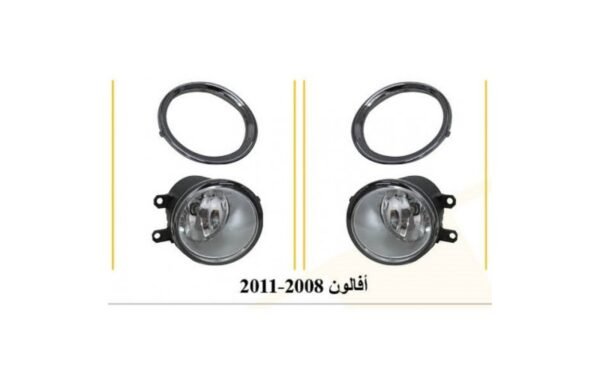 طقم كشاف ضباب تويوتا افالون 2007-2010 (صيني) - Toyota Avalon 2007-2010 Fog Light Kit (Chinese Quality)
