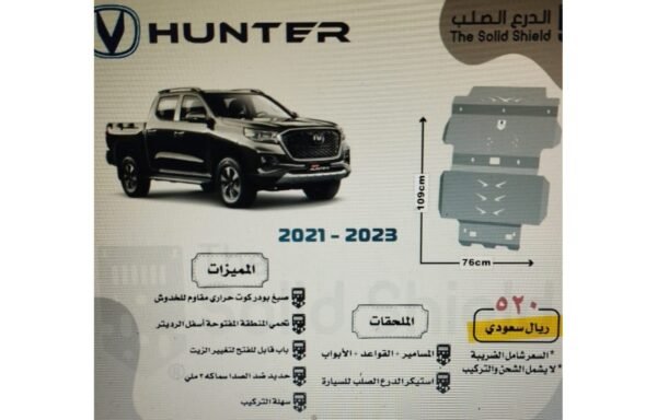 صاجة حماية الدرع الصلب شانجان هنتر (2021 - 2023) - متوفر لون أسود وفضي