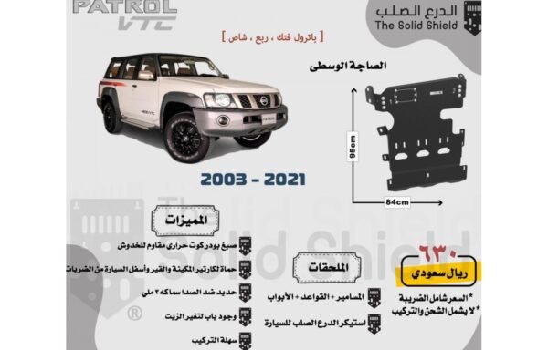 صاجة حماية وسطى باترول سفاري / فتك (1998 - 2021)