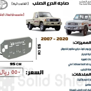 صاجة حماية حديد تويوتا شاص وربع 2007-2020 سماكة 4 ملم بودركوت حراري / Toyota Land Cruiser Shas & Quarter