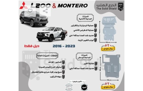 صاجات حماية أسفل السيارة (أمامية ووسطى) لميتسوبيشي مونتيرو وال 200