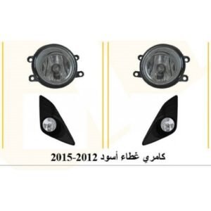 طقم كشاف ضباب تويوتا كامري 2012-2015 صيني غطاء أسود (KC) - Toyota Camry 2012-2015 Fog Light Kit with Black