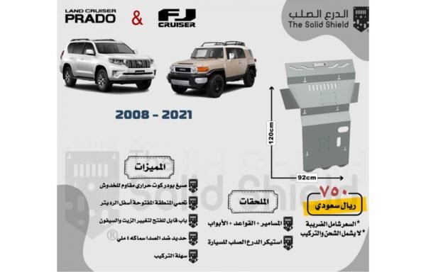 صاجة حماية تويوتا برادو (2010 - 2021) - حماية أسفل المحرك