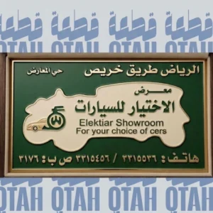 استيكر لوحة معرض الاختيار للسيارات الكلاسيكي القديم - طريق خريص