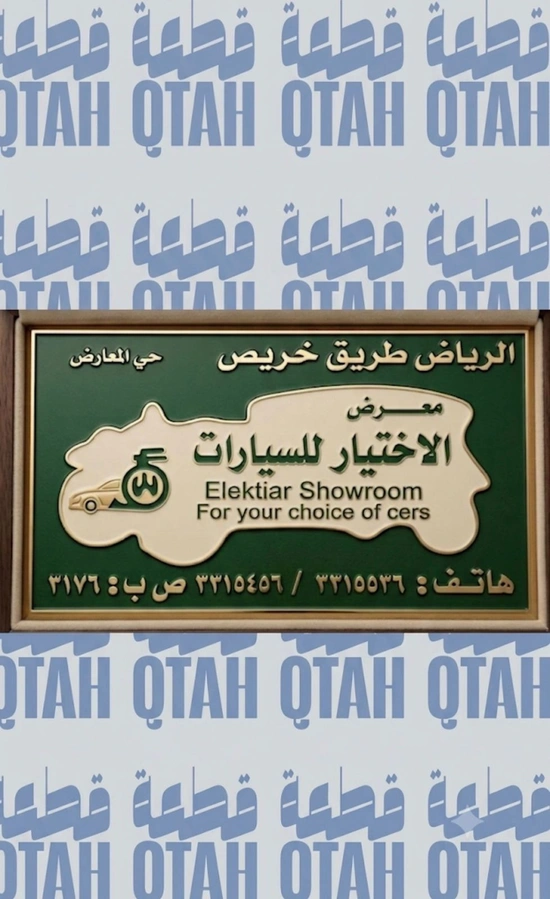 استيكر لوحة معرض الاختيار للسيارات الكلاسيكي القديم - طريق خريص