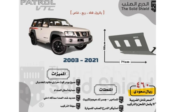 صاجة حماية ألمنيوم باترول فتك (ربع - شاص - صالون) - حماية أسفل السيارة