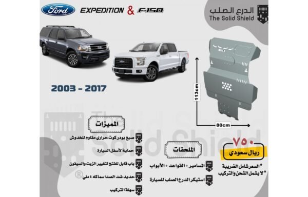 صاجة حماية أسفل السيارة (الدرع الصلب) لفورد اكسبيدشن وفورد F-150