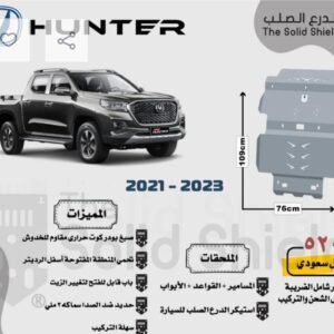 صاجة حماية أمامية ألمنيوم شانجان هنتر (2021 - 2023) - درع المحرك