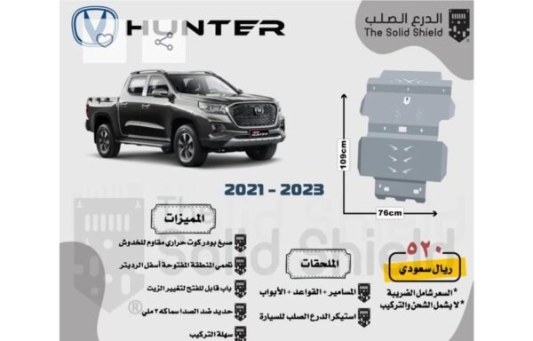 صاجة حماية أمامية ألمنيوم شانجان هنتر (2021 - 2023) - درع المحرك