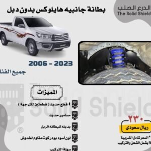 بطانة رفرف جانبية هايلوكس بدون دبل (2006 - 2023)