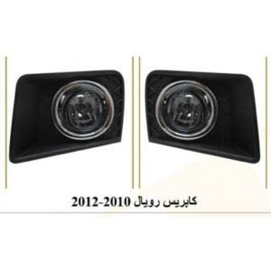 طقم كشافات ضباب أمامية شيفروليه كابرس رويال (2010 - 2012) - مطابق لمواصفات وديزاين الوكالة (طقم 2010-2012