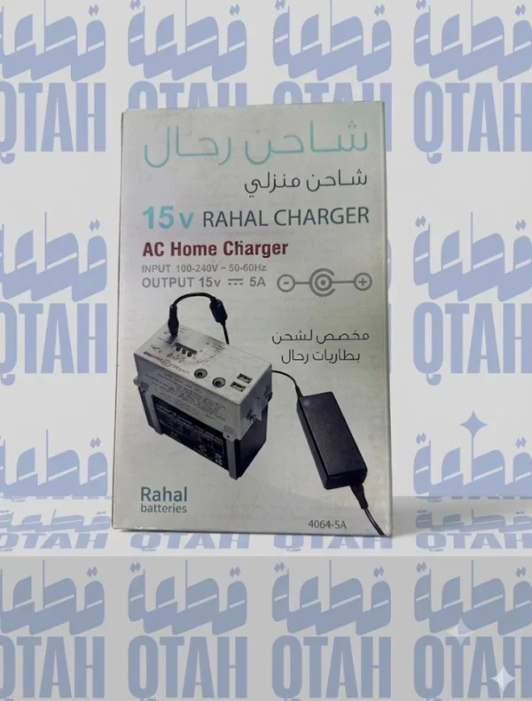 شاحن منزلي لبطاريات رحال رفيق الدرب 15 فولت Rahal AC Home Charger 15V 5A