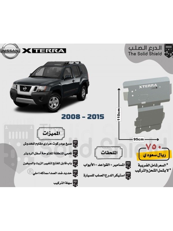 صاجة حماية جيب نيسان اكستيرا (2008 - 2015) - حماية أسفل المحرك