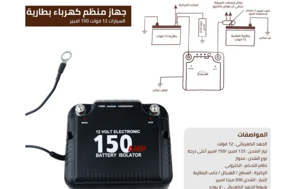 منظم شحن بطاريتين السنيدي الإلكتروني 12 فولت (125A/150A) - Al-Snaidi Smart Dual Battery Isolator 12V