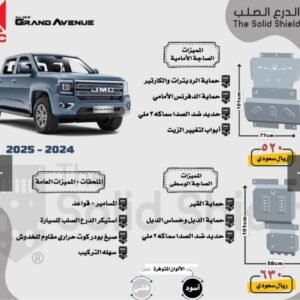 صاجات حماية أسفل السيارة (درع حماية) لسيارات JMC